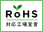 ROHS対応工場宣言