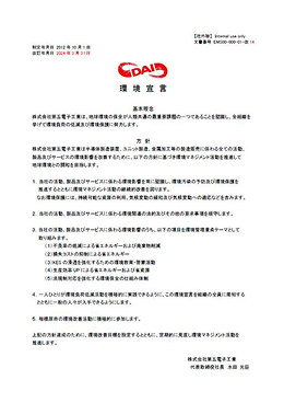環境宣言