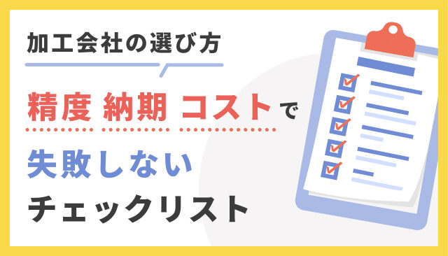 加工会社の選び方｜精度・納期・コストで失敗しないチェックリスト