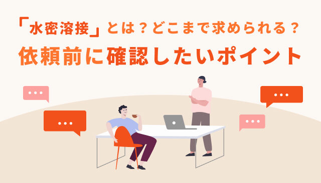 水密溶接とは？どこまで求められる？依頼前に確認したいポイント