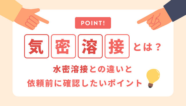 気密溶接とは？水密溶接との違いと、依頼前に確認したいポイント