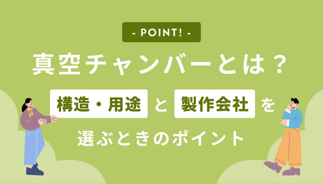 真空チャンバーとは？構造・用途と製作会社を選ぶときのポイント